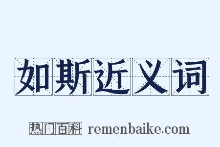 如斯近义词是什么意思的图片